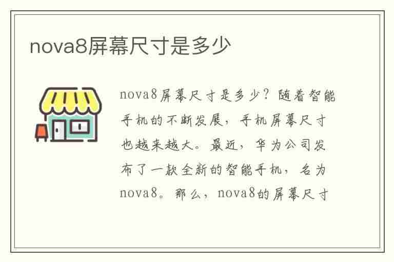 nova8屏幕尺寸是多少(nova8屏幕尺寸是多少厘米)